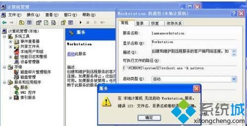 xp系統(tǒng)啟動(dòng)workstation提示錯(cuò)誤123文件名目錄名或卷標(biāo)語法不正確如何解決 xp系統(tǒng)啟動(dòng)workstation提示錯(cuò)誤123文件名目錄名或卷標(biāo)語法不正確如何解決