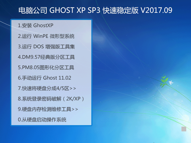 X˾ GHOST XP SP3 ٷ V2017.09
