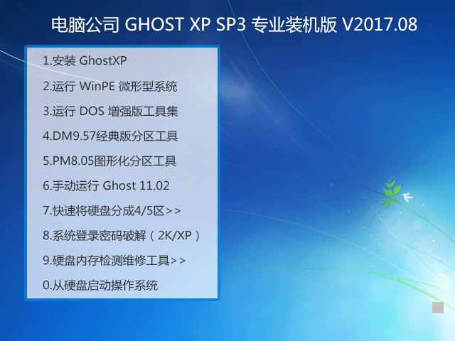 X˾ GHOST XP SP3 I(y)bC V2017.08
