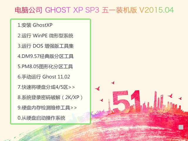 X˾ GHOST XP SP3 һbC V2015.04