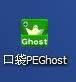 口袋PEGhost圖標(biāo)圖2