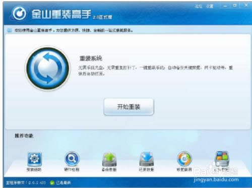 如何使用金山重裝高手重裝系統(tǒng)?