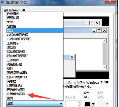 Win7護(hù)眼模式應(yīng)用程序背景顏色兩種開啟方法