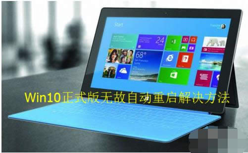 Win10正式版無緣無故自動重啟的應(yīng)對方法