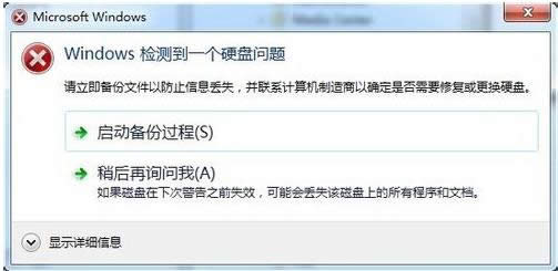 Win7彈出windows檢測到一個(gè)硬盤問題的關(guān)閉技巧
