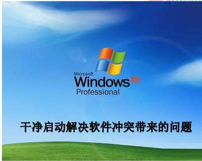 XP干凈啟動(dòng)