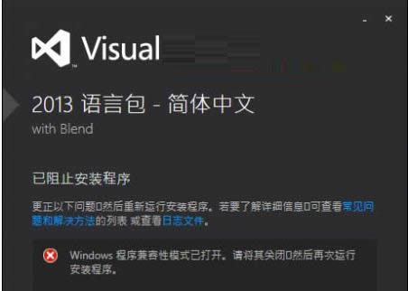 Win10安裝VS2013中文語言包失敗怎么辦?