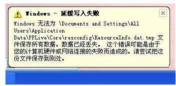 XP系統(tǒng)提示W(wǎng)indows延緩寫入失敗的處理方法