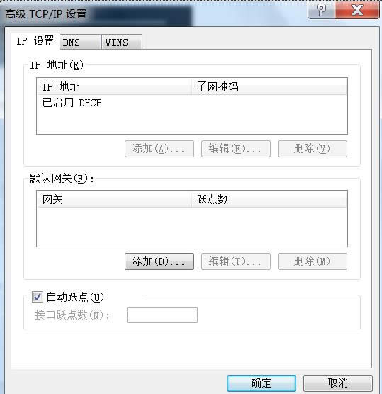 Win7系統(tǒng)自動(dòng)躍點(diǎn)是指什么?自動(dòng)躍點(diǎn)如何修改?