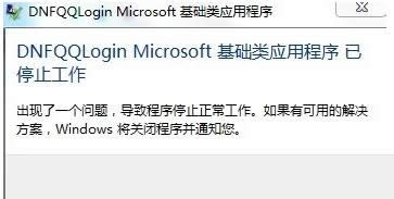 Win7運(yùn)行地下城與勇士提示已停止工作怎么辦?