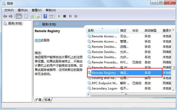 Win7系統(tǒng)Remote Registry服務(wù)如何禁用?