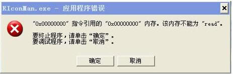 XP系統(tǒng)關(guān)機提示riconman.exe應(yīng)用錯誤的處理技巧