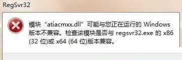 Win7系統(tǒng)運(yùn)行regsvr32提示DLL不兼容如何解決?