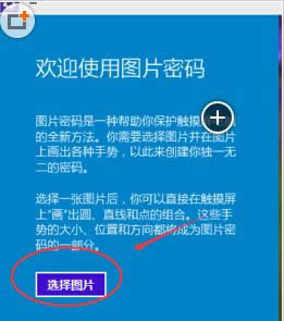 Win10系統(tǒng)設(shè)置圖片開機密碼教程(圖文)