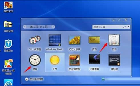 Win7系統(tǒng)桌面添加常用小工具教程(圖文)
