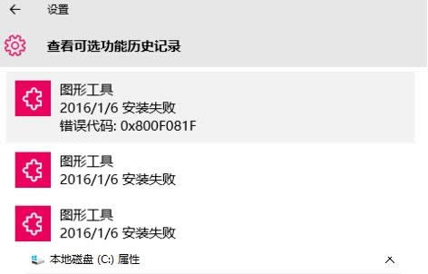 Win10系統(tǒng)可選功能安裝失敗提示0x800F081F如何解決