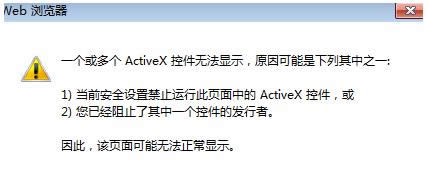 Win7系統(tǒng)瀏覽網(wǎng)頁(yè)提示ActiveX控件無(wú)法顯示怎么辦