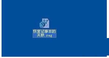 XP系統(tǒng)記事本打不開彈出打開方式的圖文教程